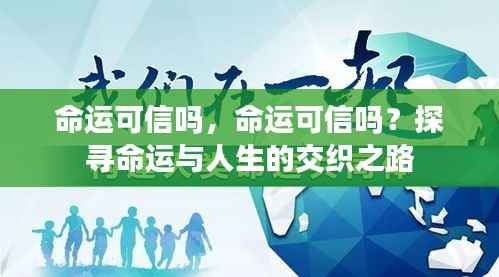 命运与人生的交织,探寻命运的可靠性之谜