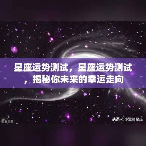 揭秘未来幸运走向,星座运势深度测试
