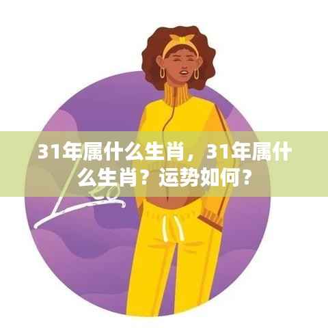 31年属什么生肖?运势详解