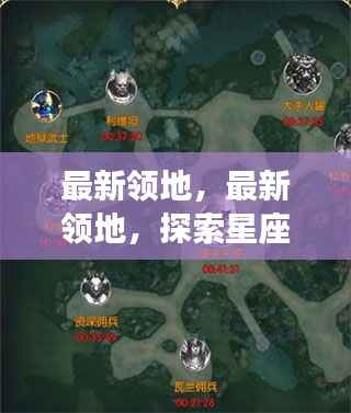 探索星座运势新纪元,最新领地揭秘之旅