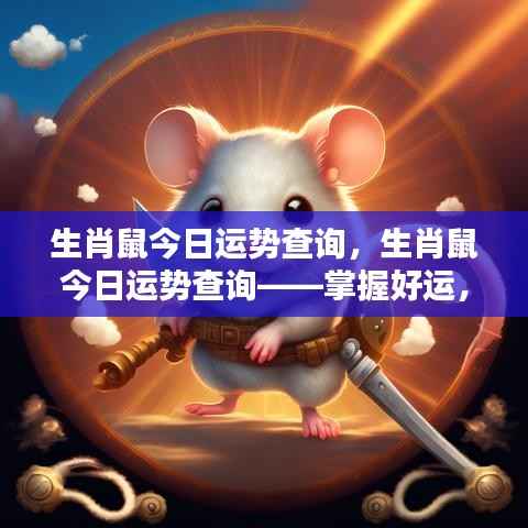 生肖鼠今日运势详解,开启好运,迎接美好一天!