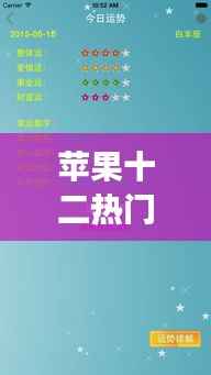 苹果十二系列发布时间与星座运势揭秘,神秘魅力的探索
