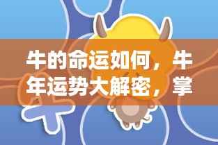 牛年运势揭秘,掌握命运之轮,洞悉牛年运势走向