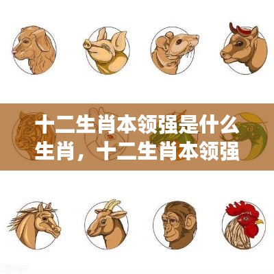 十二生肖本领强,谁领风骚独占鳌头——揭秘生肖中的佼佼者