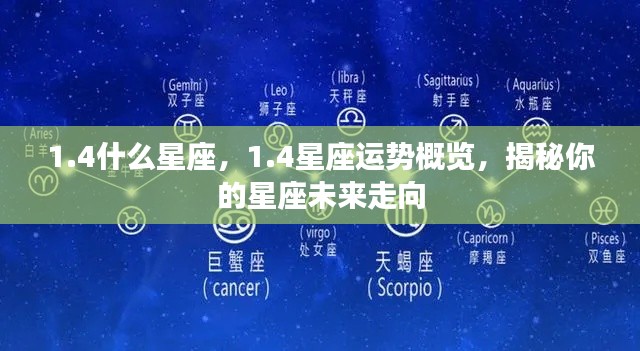 揭秘未来走向,1.4星座运势概览与预测分析
