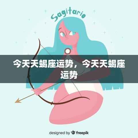 今日天蝎座运势概览