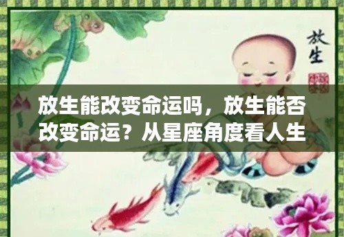 从星座角度解读,放生能否改变命运?人生抉择的探讨