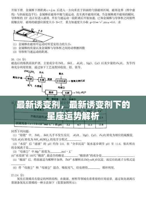 最新诱变剂下的星座运势解析揭秘