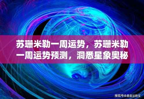 苏珊米勒一周运势预测,洞悉星象奥秘,展望好运轨迹