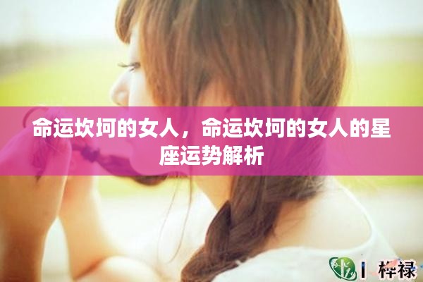 命运坎坷的女人与星座运势解析,探寻星座对命运的影响
