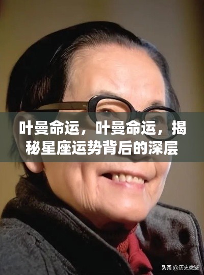 叶曼命运揭秘,星座运势背后的深层含义探索