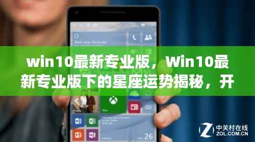 Win10最新专业版,星座运势揭秘与智能生活新纪元