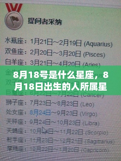8月18日出生者的星座运势解析及特点探究