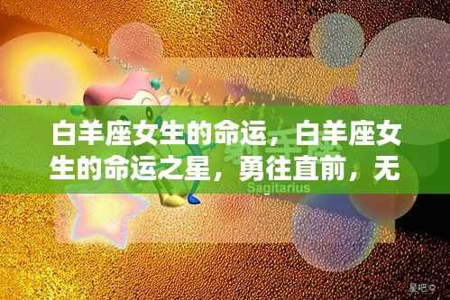 白羊座女生,命运之星照耀,勇往直前无畏挑战