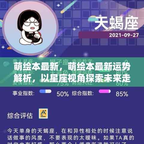 星座视角下,萌绘本最新运势解析,探索未来走向