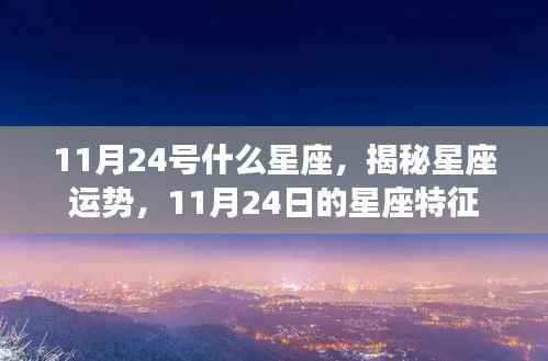 揭秘11月24日星座特征,运势与星座性格解析