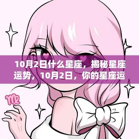 揭秘星座运势，10月2日星座运势详解及运势展望