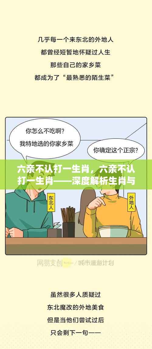 六亲不认打一生肖,深度探索生肖与性格的奥秘