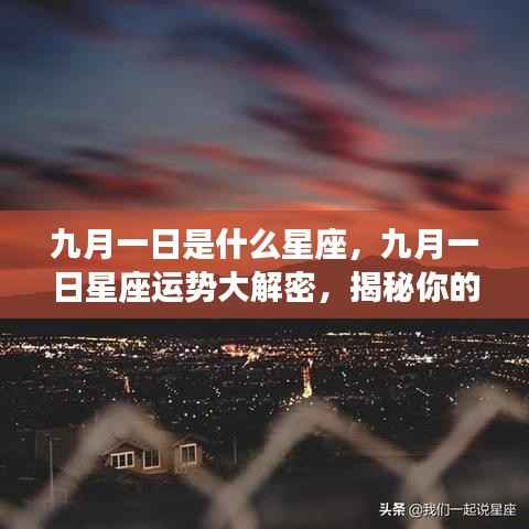 九月一日星座运势揭秘,性格与未来走向深度解析