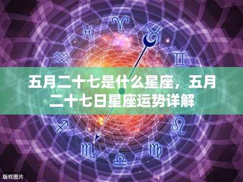 五月二十七日星座运势详解,探寻你的星座性格与未来运势
