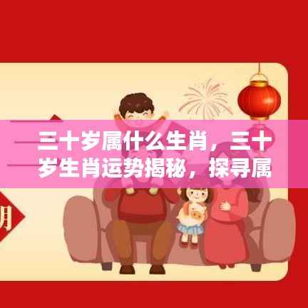 揭秘三十岁生肖运势,探寻属于你的辉煌篇章,掌握属于你的生肖运势!