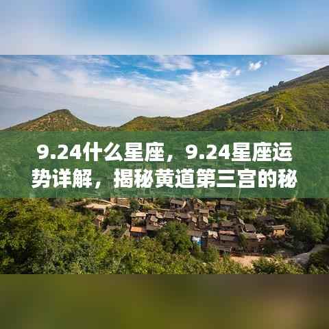 揭秘黄道第三宫的秘密力量,9月24日星座运势详解与运势揭秘