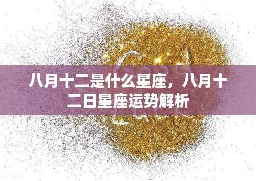 八月十二日星座运势解析,探寻属于你的星座运势秘密