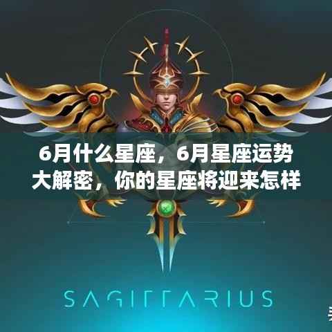 揭秘六月星座运势，机遇与挑战并存，你的星座运势如何？