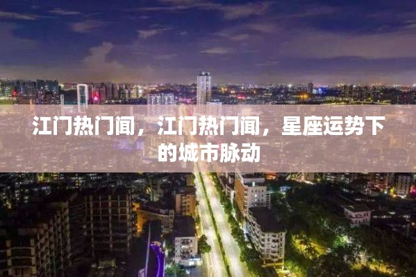 江门星座运势下的城市脉动热门新闻速递