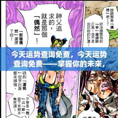 今日运势免费查询,掌握未来,即刻启程