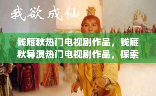 钱雁秋导演热门电视剧背后的成功故事探索