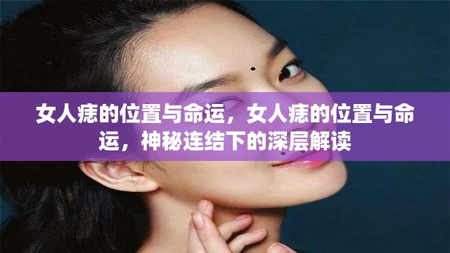 女人痣的位置与命运，神秘连结下的深层解读探索