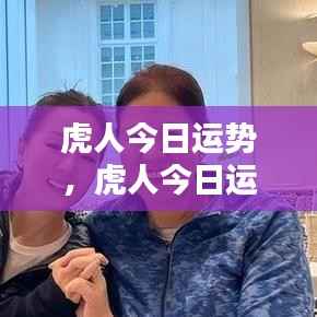 虎人今日运势,蓄势待发,把握机遇