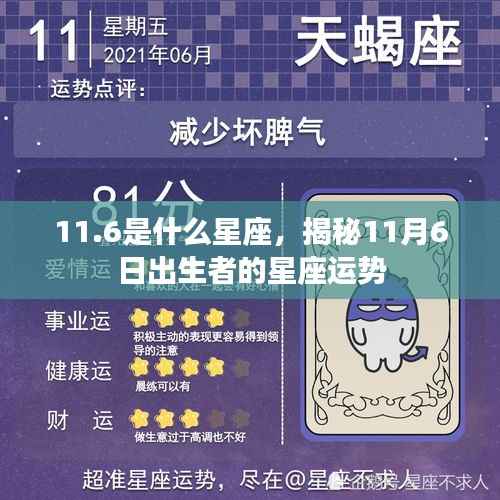 揭秘星座运势,11月6日出生者的星座特点与运势解析
