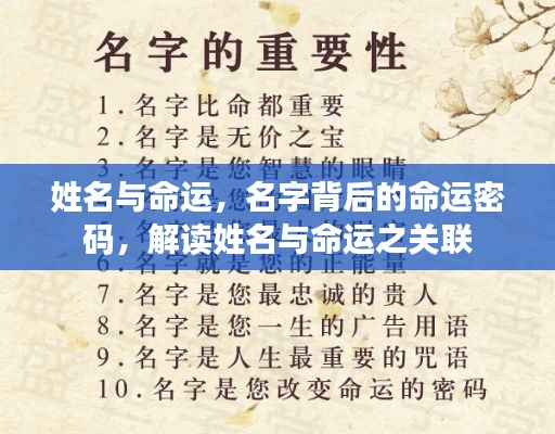 姓名与命运,探寻名字背后的命运密码解读关联之道