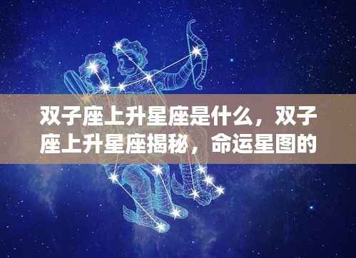 双子座上升星座的秘密,命运星图的独特魅力揭秘