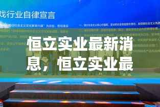 恒立实业引领行业变革,共创未来辉煌新篇章