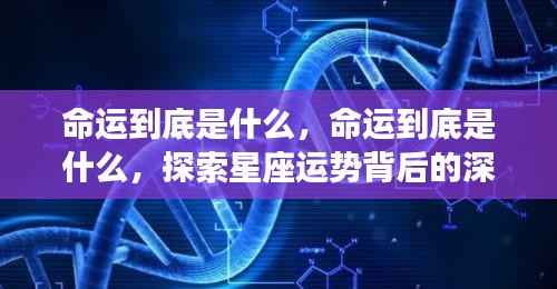 探索星座运势背后的深层意义,命运究竟为何物?
