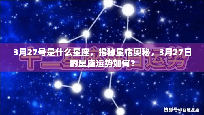 揭秘星宿奥秘,3月27日的星座运势与性格分析