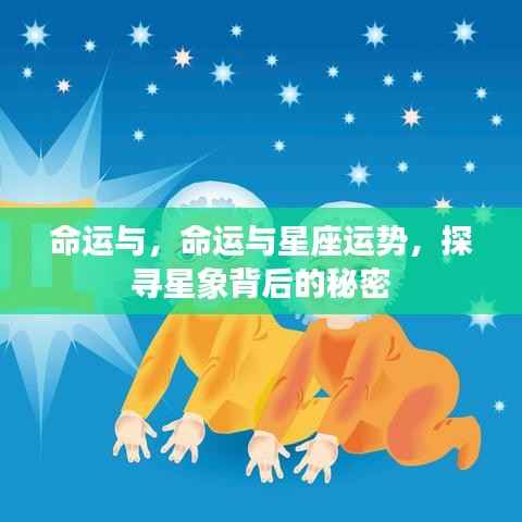 探寻星象背后的秘密,命运与星座运势的奥秘解析