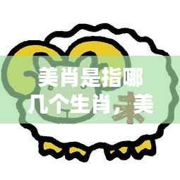 揭秘美肖生肖魅力,哪些生肖独具魅力?