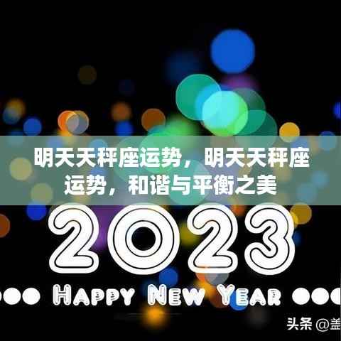 明天天秤座运势,和谐与平衡之美展现闪耀魅力