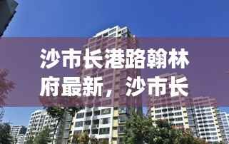 沙市长港路翰林府最新,沙市长港路翰林府最新运势与居住体验