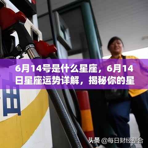 6月14日星座运势揭秘,性格特质与未来走向探索