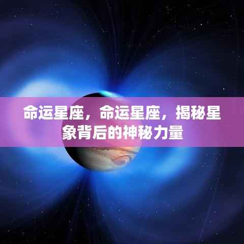 揭秘命运星座背后的神秘力量,星象指引人生之路