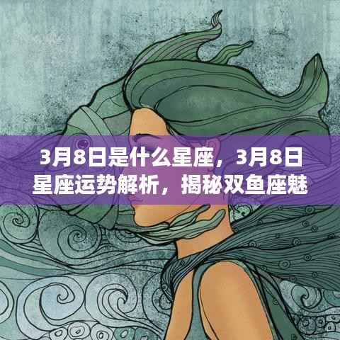 揭秘双鱼座,3月8日星座运势解析与魅力特质探究