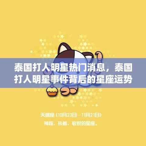 泰国打人明星事件,星座运势背后的深度解读与影响