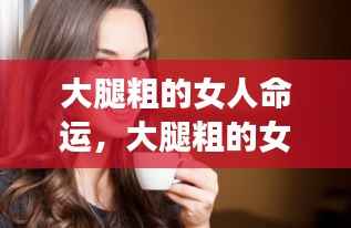 大腿粗的女性的命运，坎坷还是幸福？