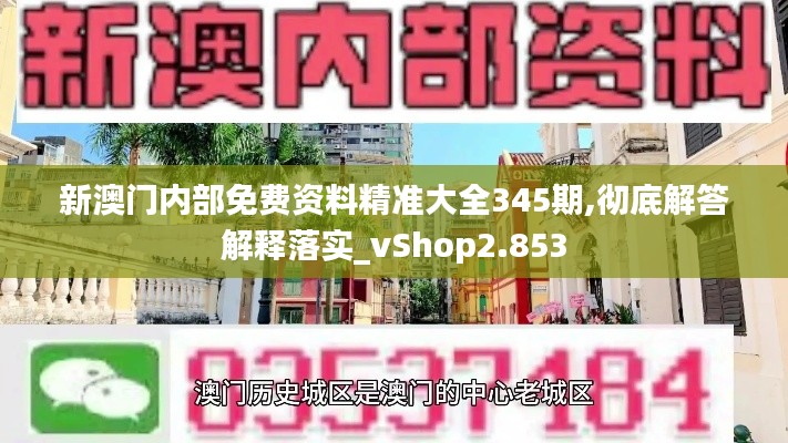 新澳门内部免费资料精准大全345期,彻底解答解释落实_vShop2.853