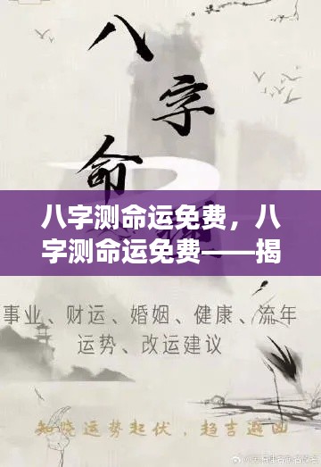 八字测命,揭秘未来命运之路,洞悉个人命运轨迹(免费版)